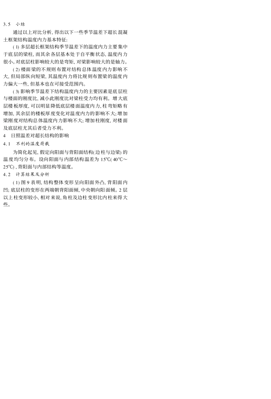 超长钢筋混凝土结构的温度响应_第3页