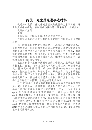 两优一先党员先进事迹材料