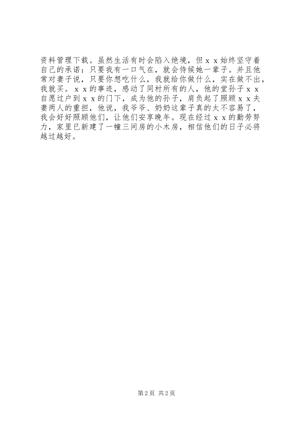 全国孝老爱亲简要模范事迹材料_第2页