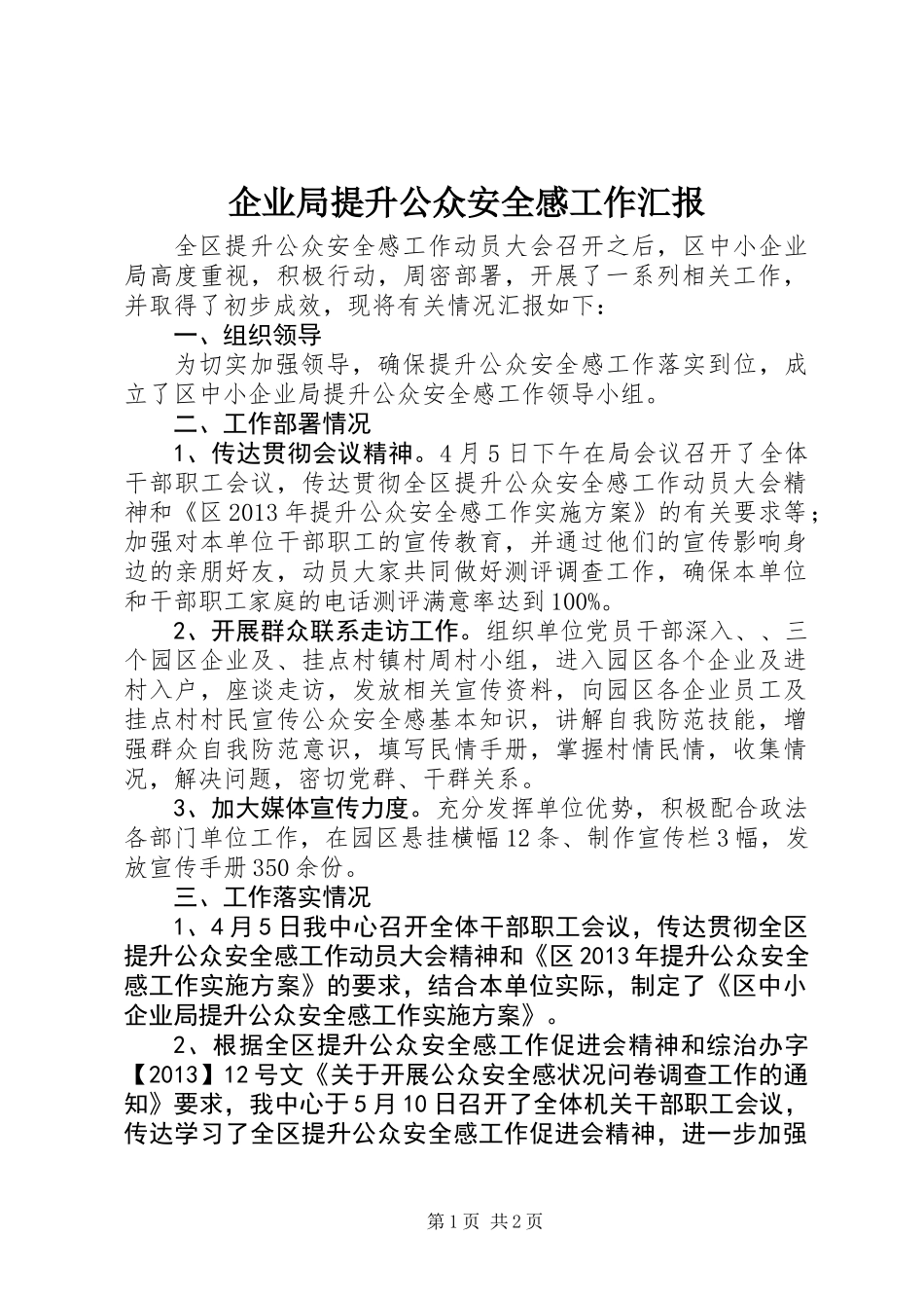 企业局提升公众安全感工作汇报_第1页