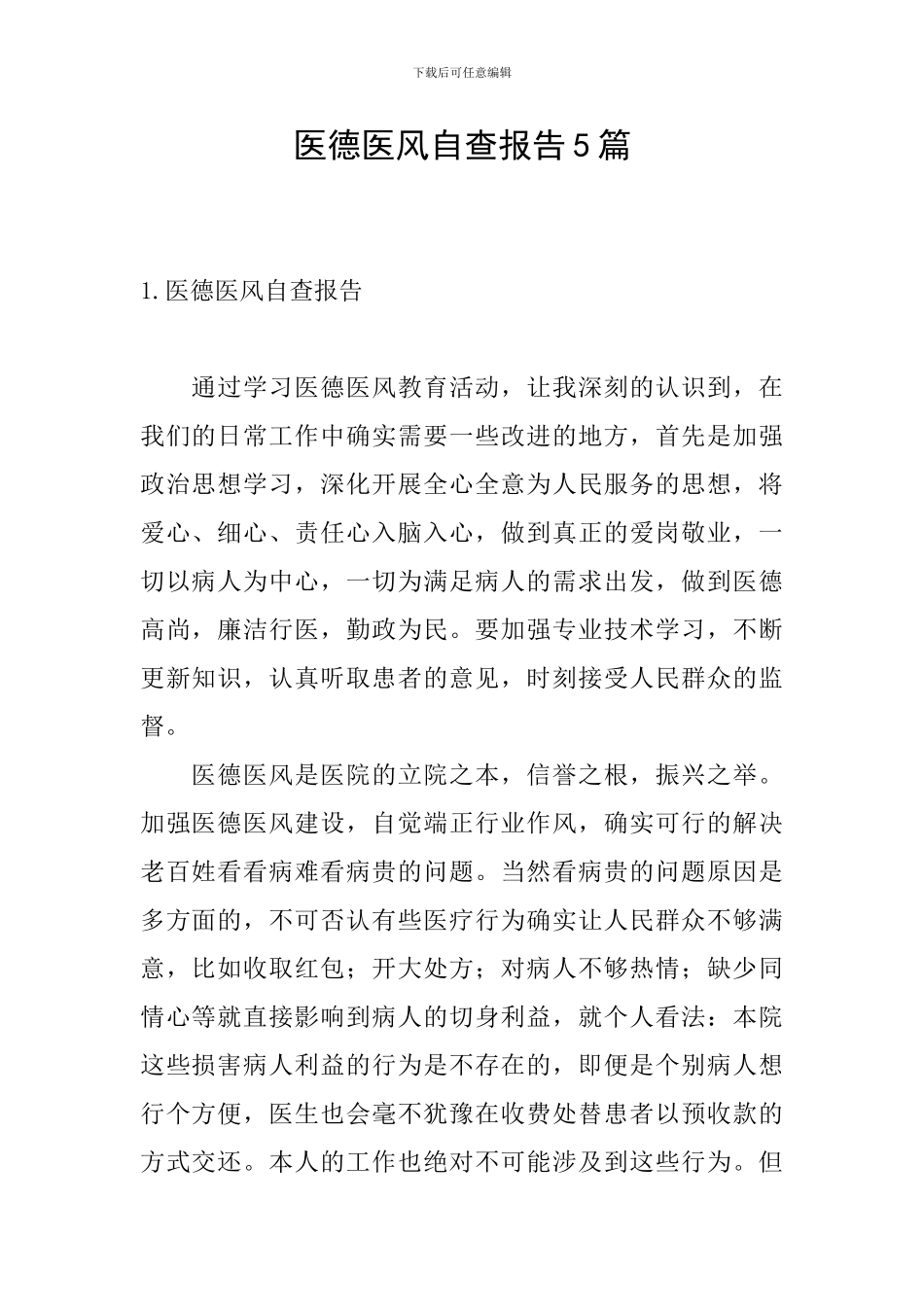 医德医风自查报告5篇_第1页