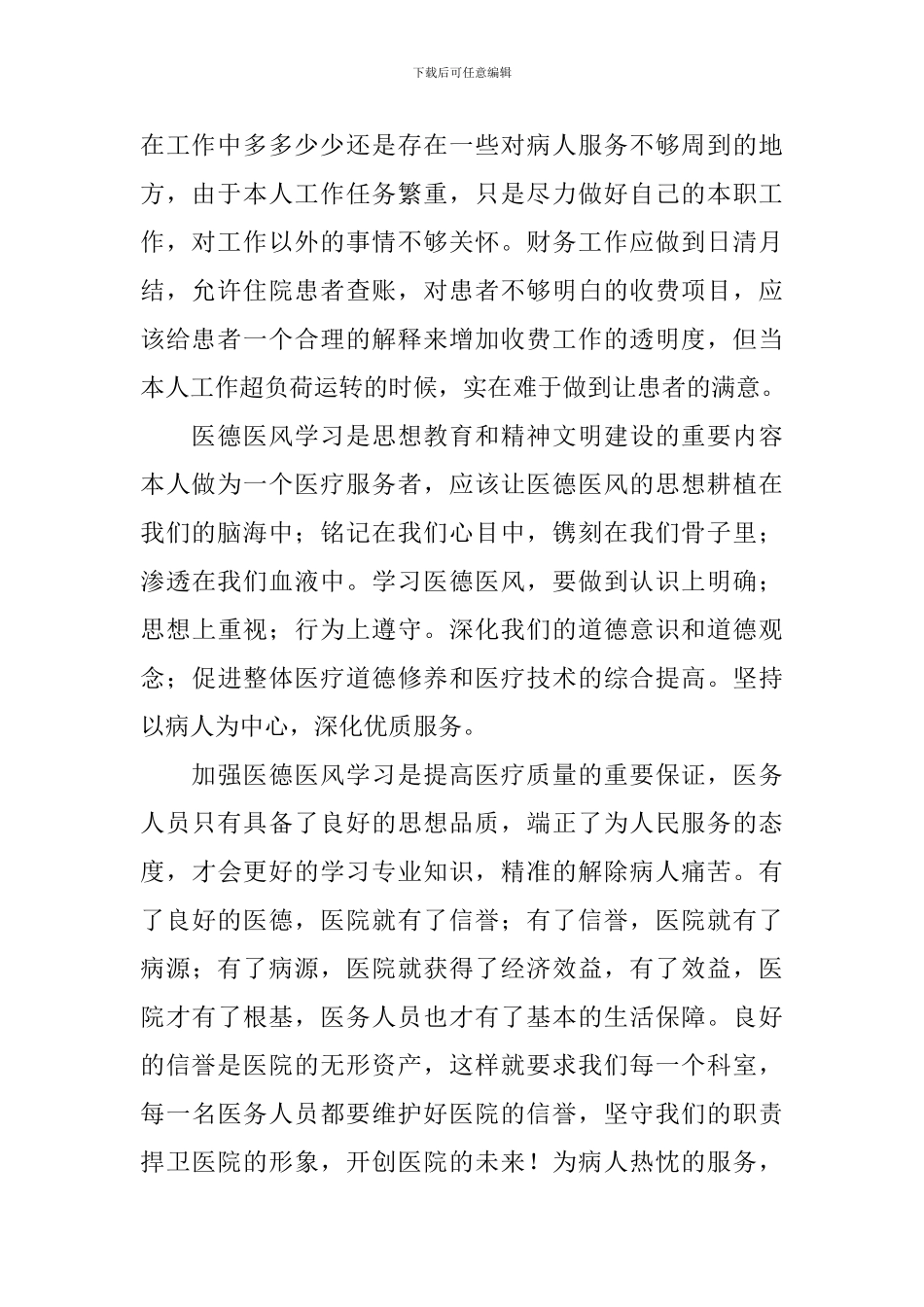 医德医风自查报告5篇_第2页