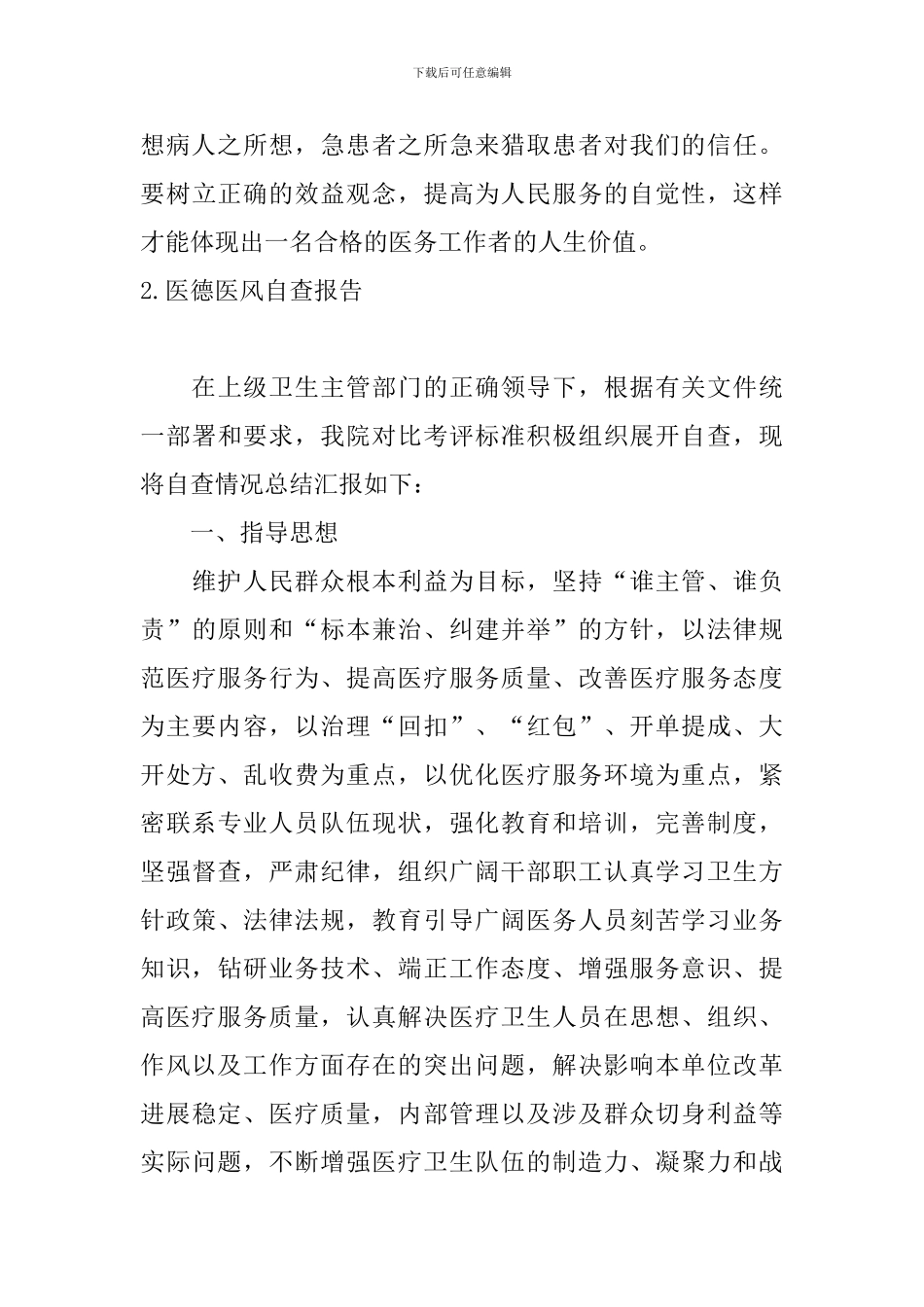 医德医风自查报告5篇_第3页