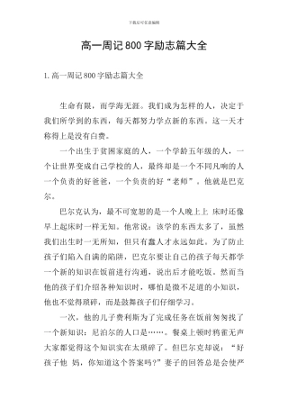 高一周记800字励志篇大全