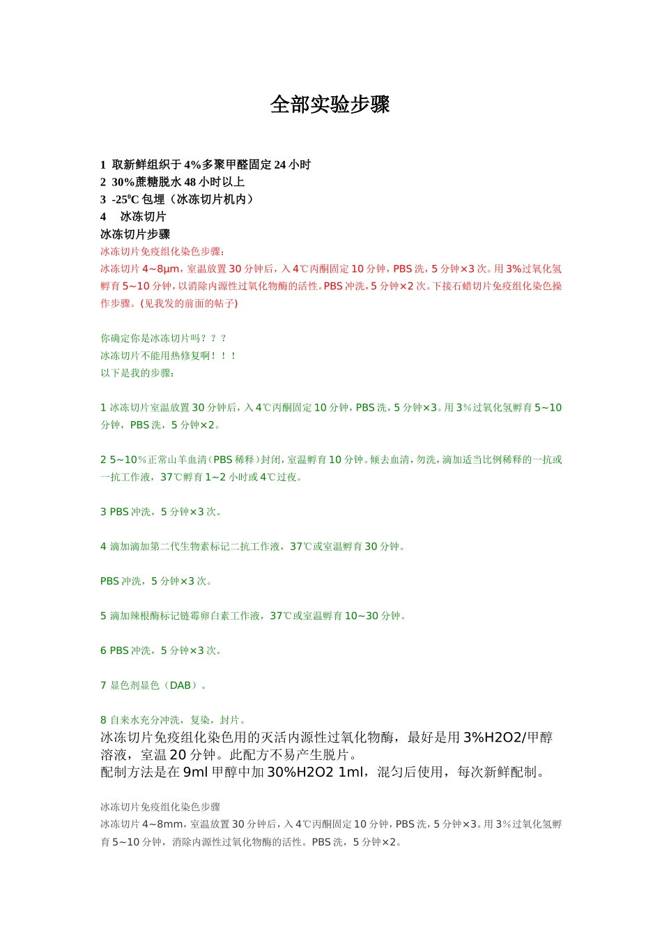 冰冻切片实验步骤_第1页