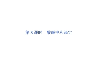 第3章第二节第3课时