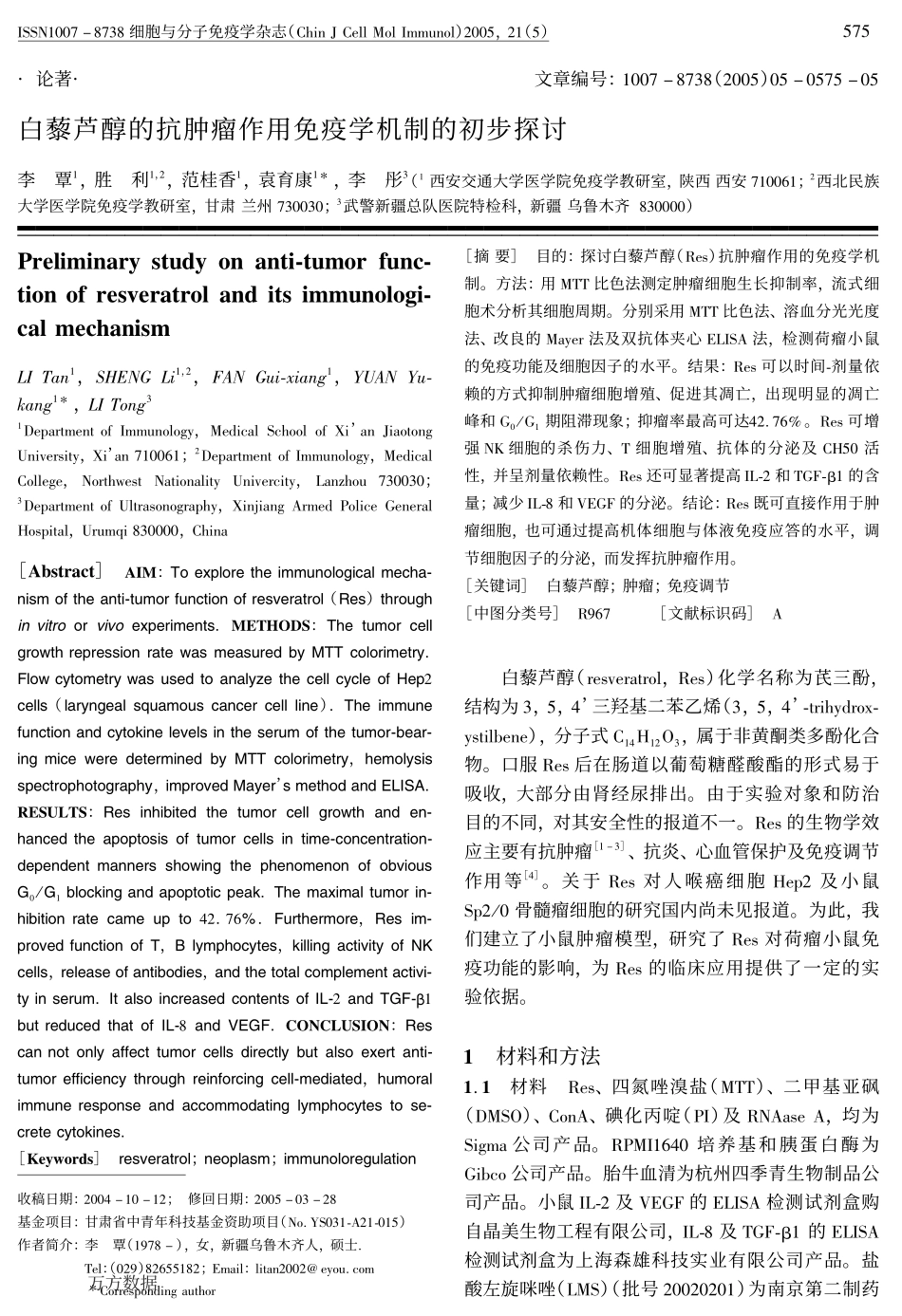 白藜芦醇的抗肿瘤作用免疫学机制的初步探讨_第1页