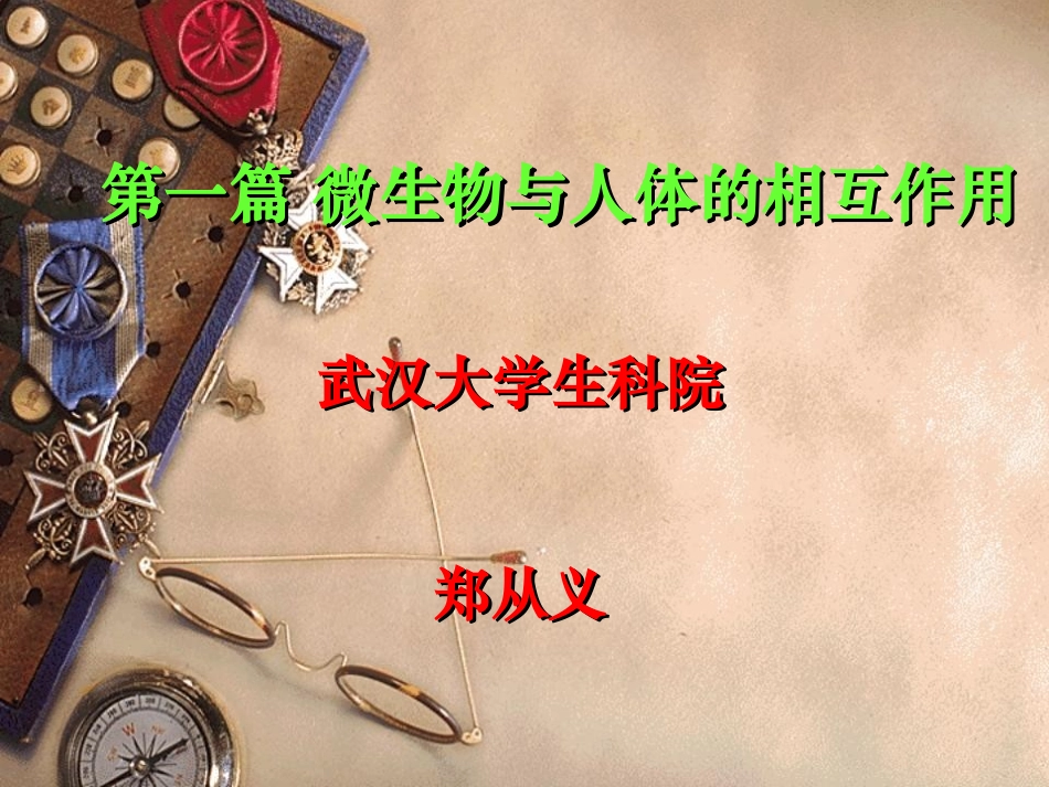 第2章+人体正常菌群及其作用_第1页