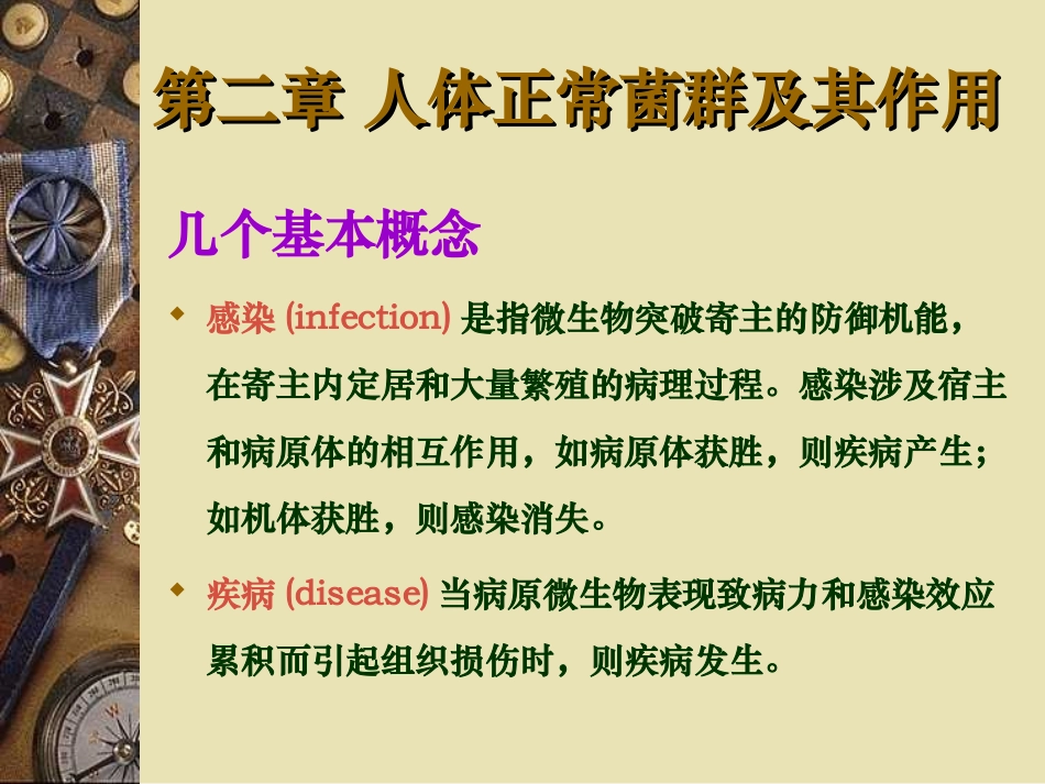 第2章+人体正常菌群及其作用_第3页