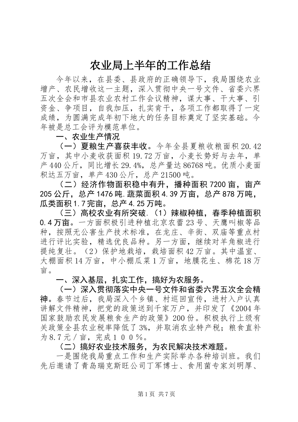 农业局上半年的工作总结_第1页