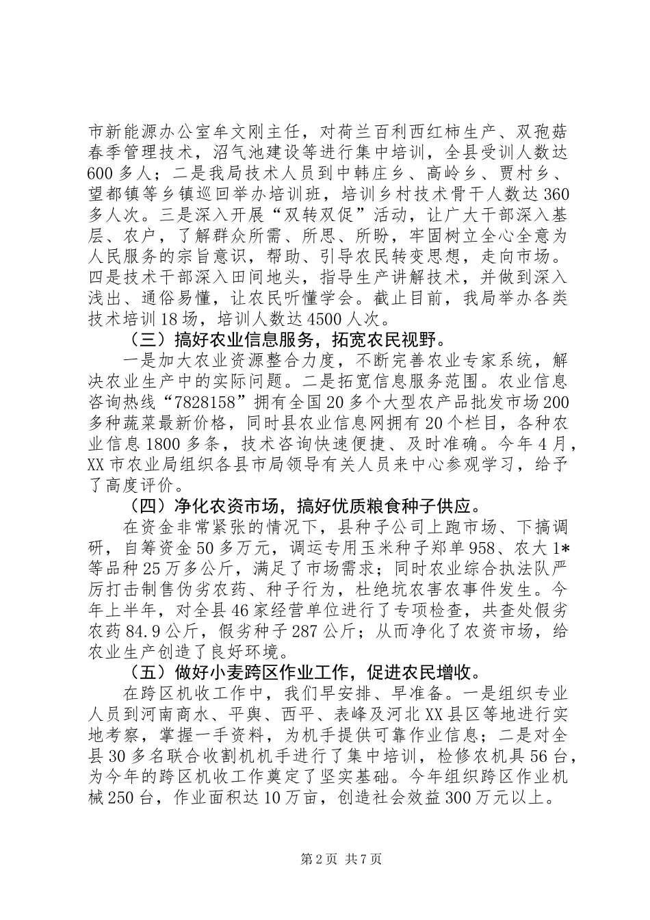 农业局上半年的工作总结_第2页