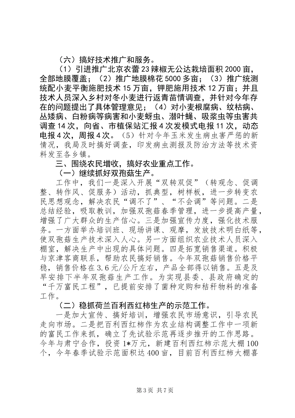 农业局上半年的工作总结_第3页