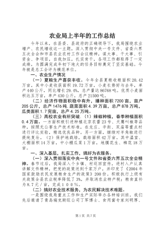 农业局上半年的工作总结