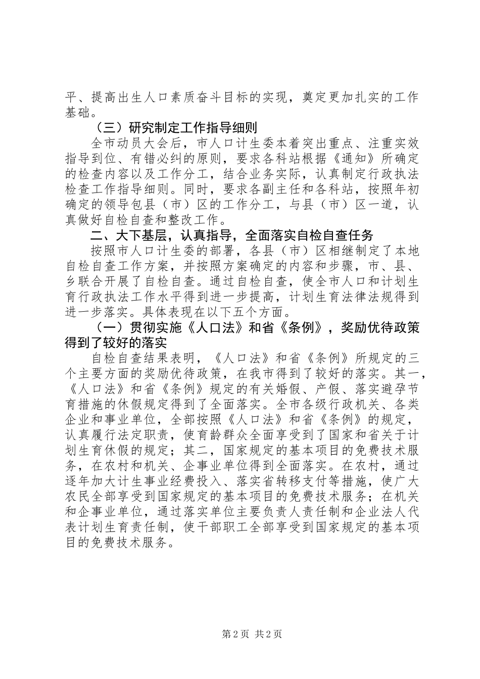 人口和计划生育行政执法自检自查情况汇报_第2页