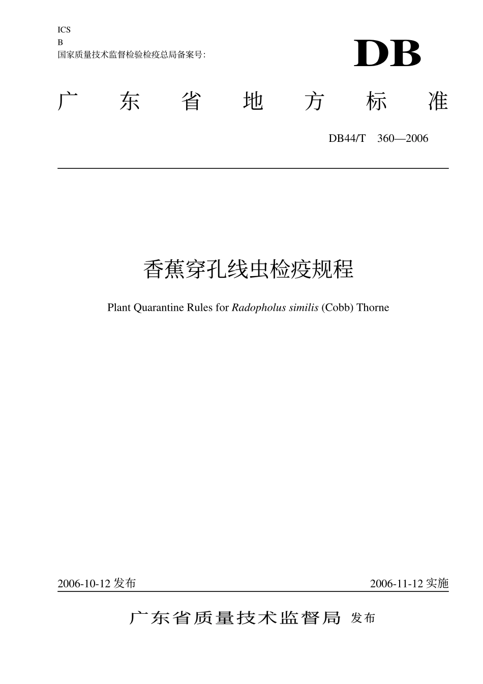 DB44 T 360-2006 香蕉穿孔线虫检疫规程_第1页