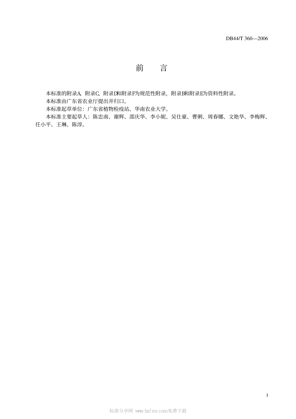 DB44 T 360-2006 香蕉穿孔线虫检疫规程_第2页