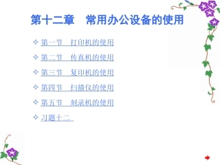 常用办公设备的使用