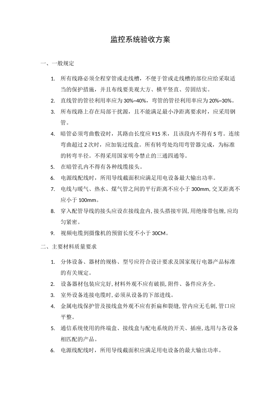 监控系统验收方案_第1页