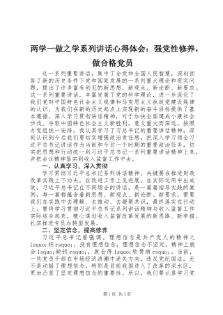 两学一做之学系列讲话心得体会：强党性修养，做合格党员