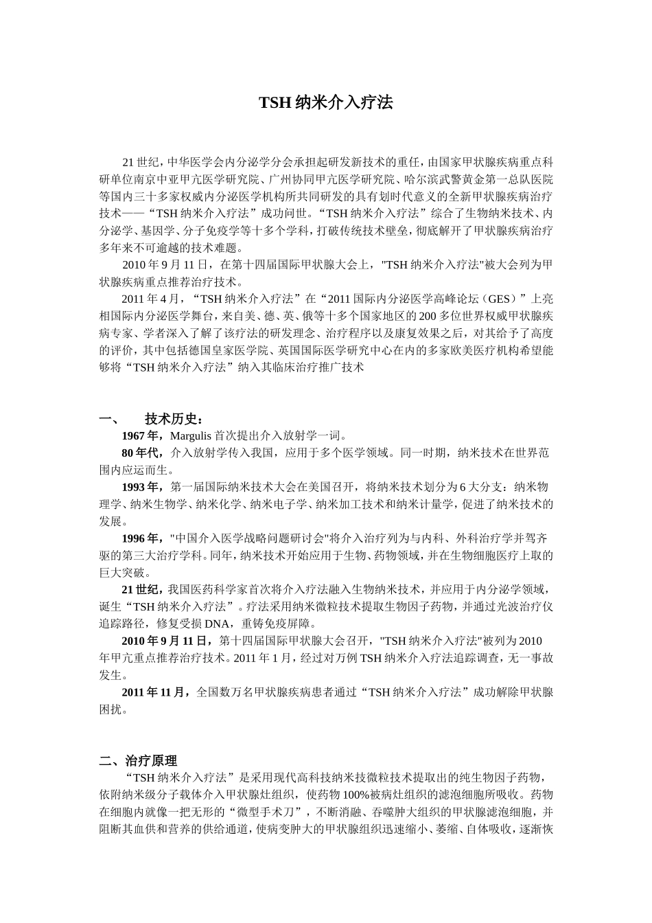 TSH纳米介入疗法_第1页