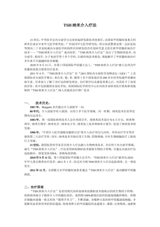 TSH纳米介入疗法