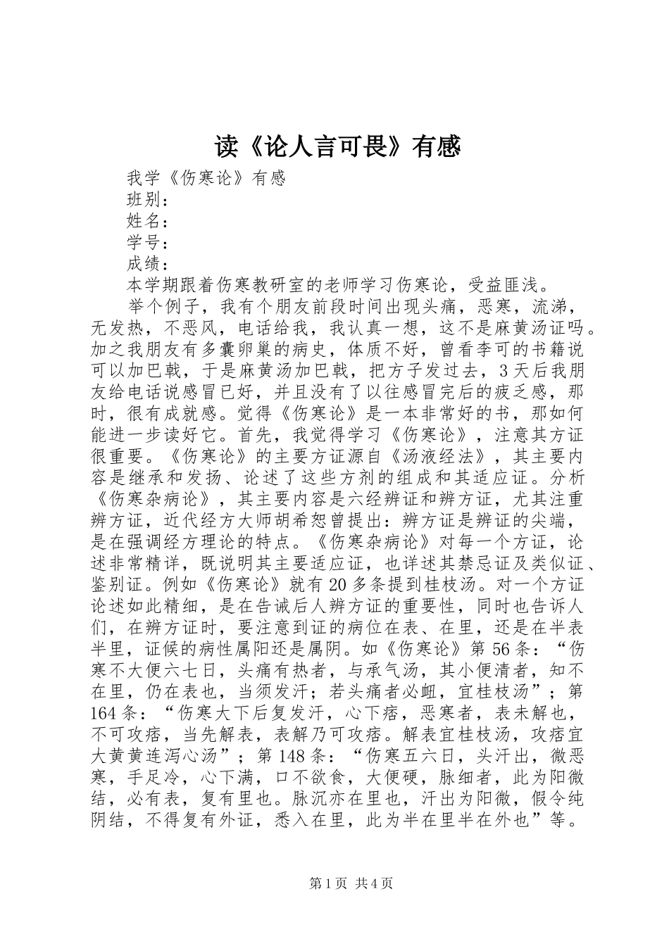 读《论人言可畏》有感_第1页
