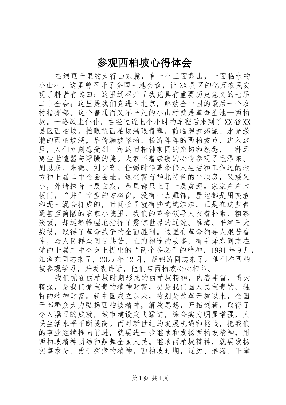 参观西柏坡心得体会_第1页
