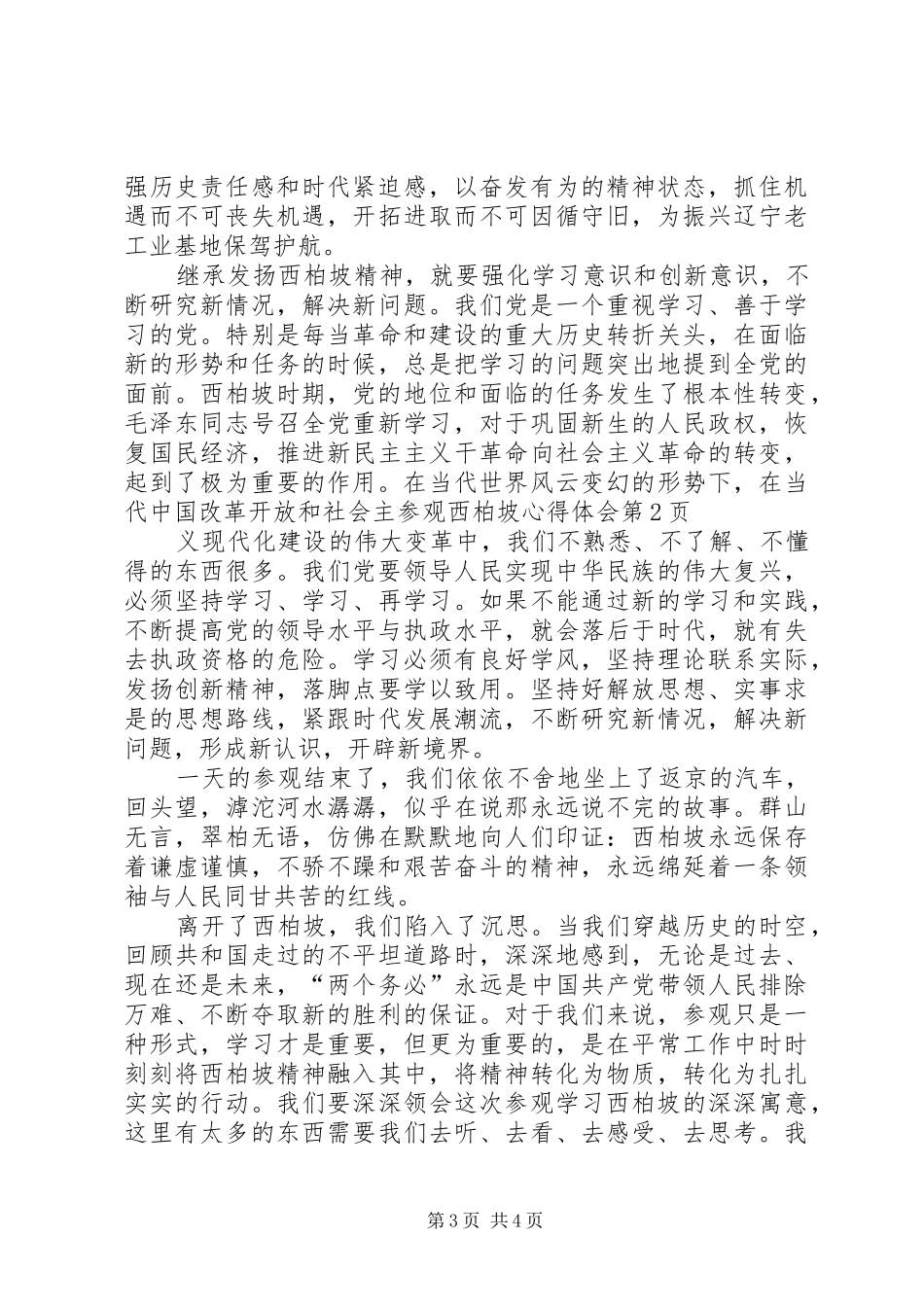 参观西柏坡心得体会_第3页