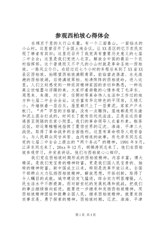 参观西柏坡心得体会