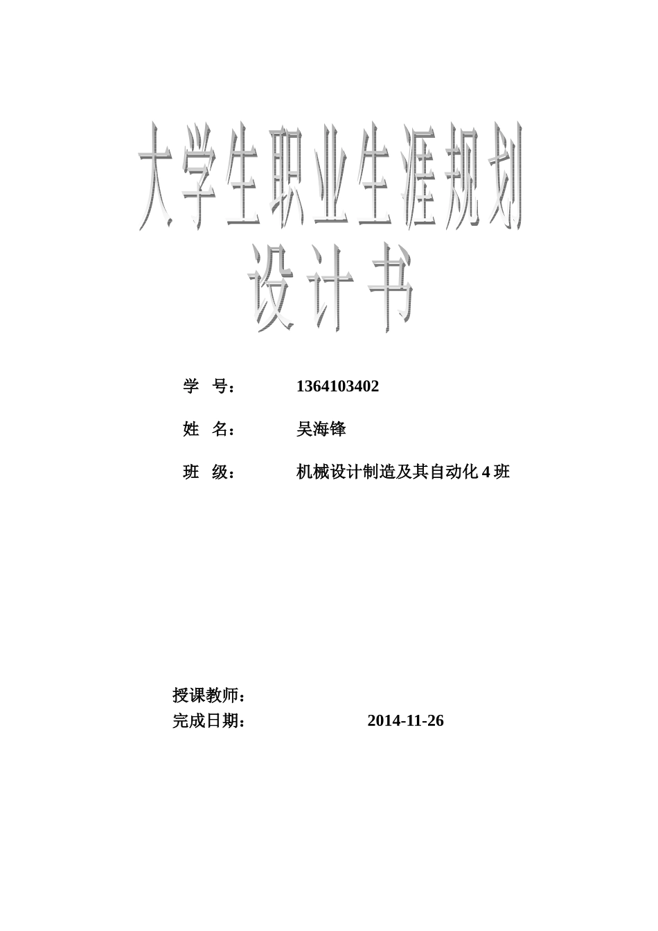 大学生职业生涯规划编写模板_第1页