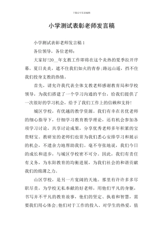 小学测试表彰教师发言稿