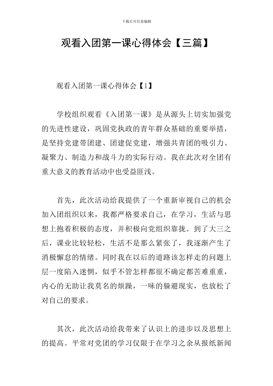 观看入团第一课心得体会_第1页