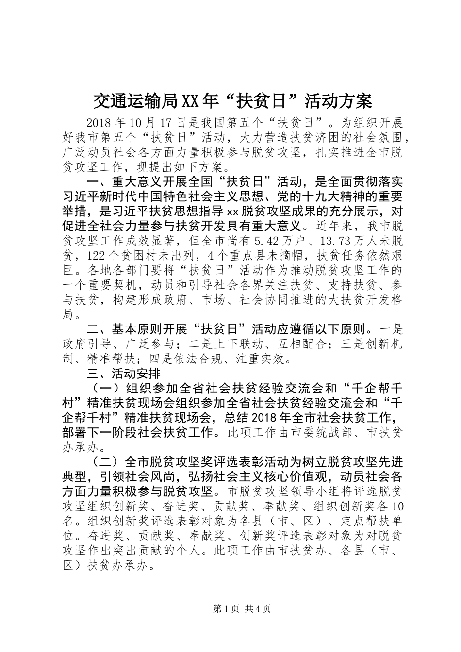 交通运输局XX年“扶贫日”活动方案_第1页