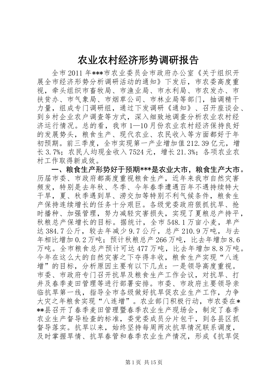 农业农村经济形势调研报告_第1页