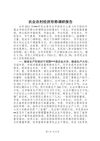 农业农村经济形势调研报告