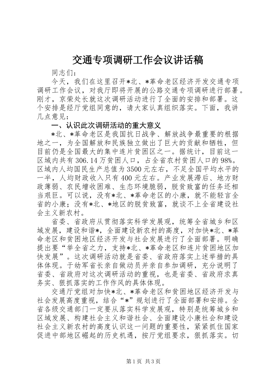 交通专项调研工作会议讲话稿_第1页