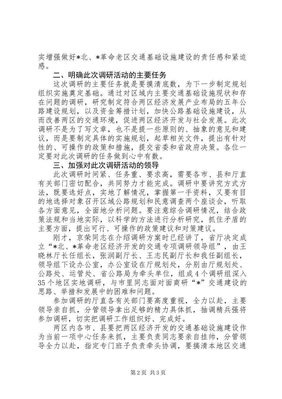 交通专项调研工作会议讲话稿_第2页