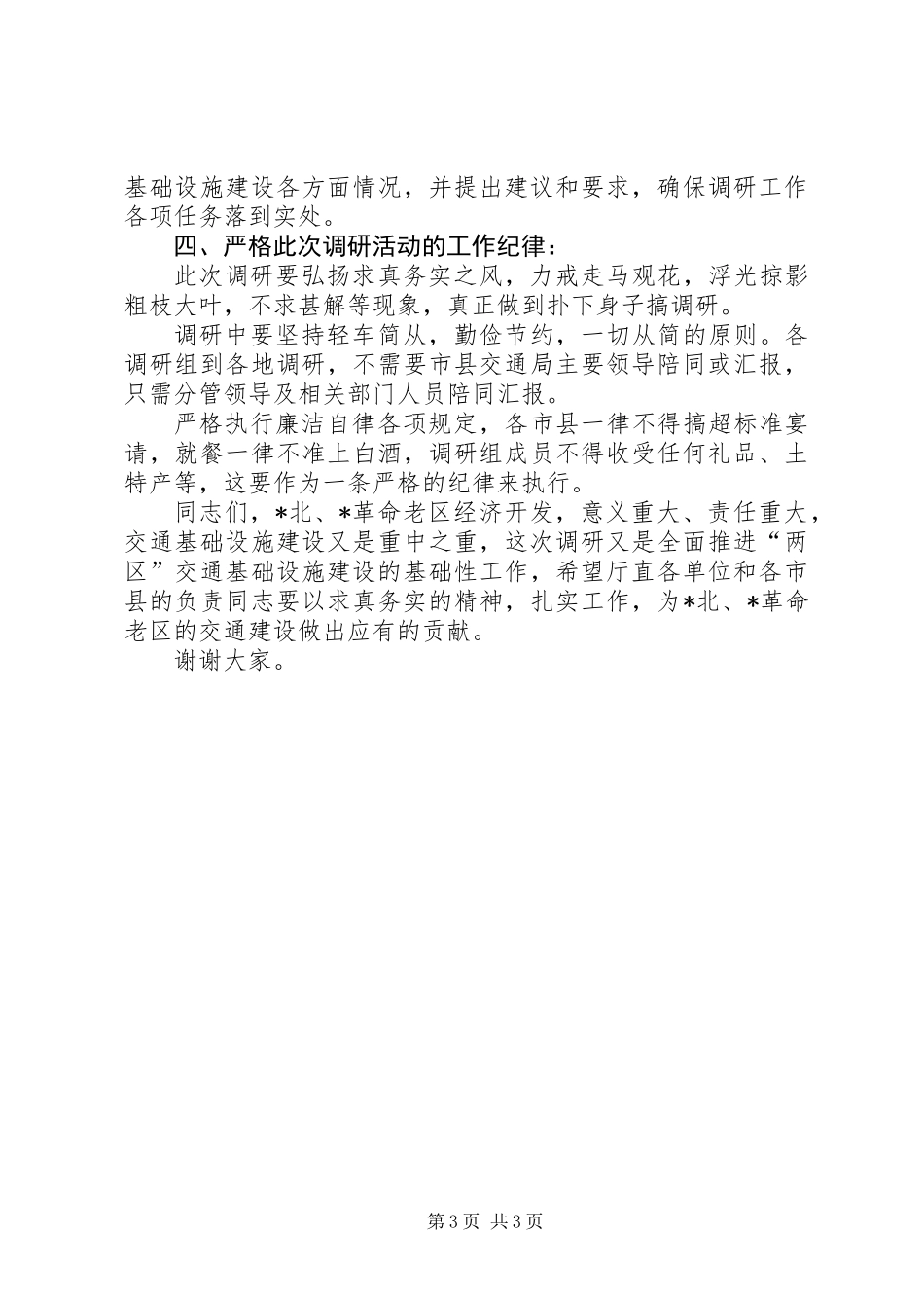 交通专项调研工作会议讲话稿_第3页