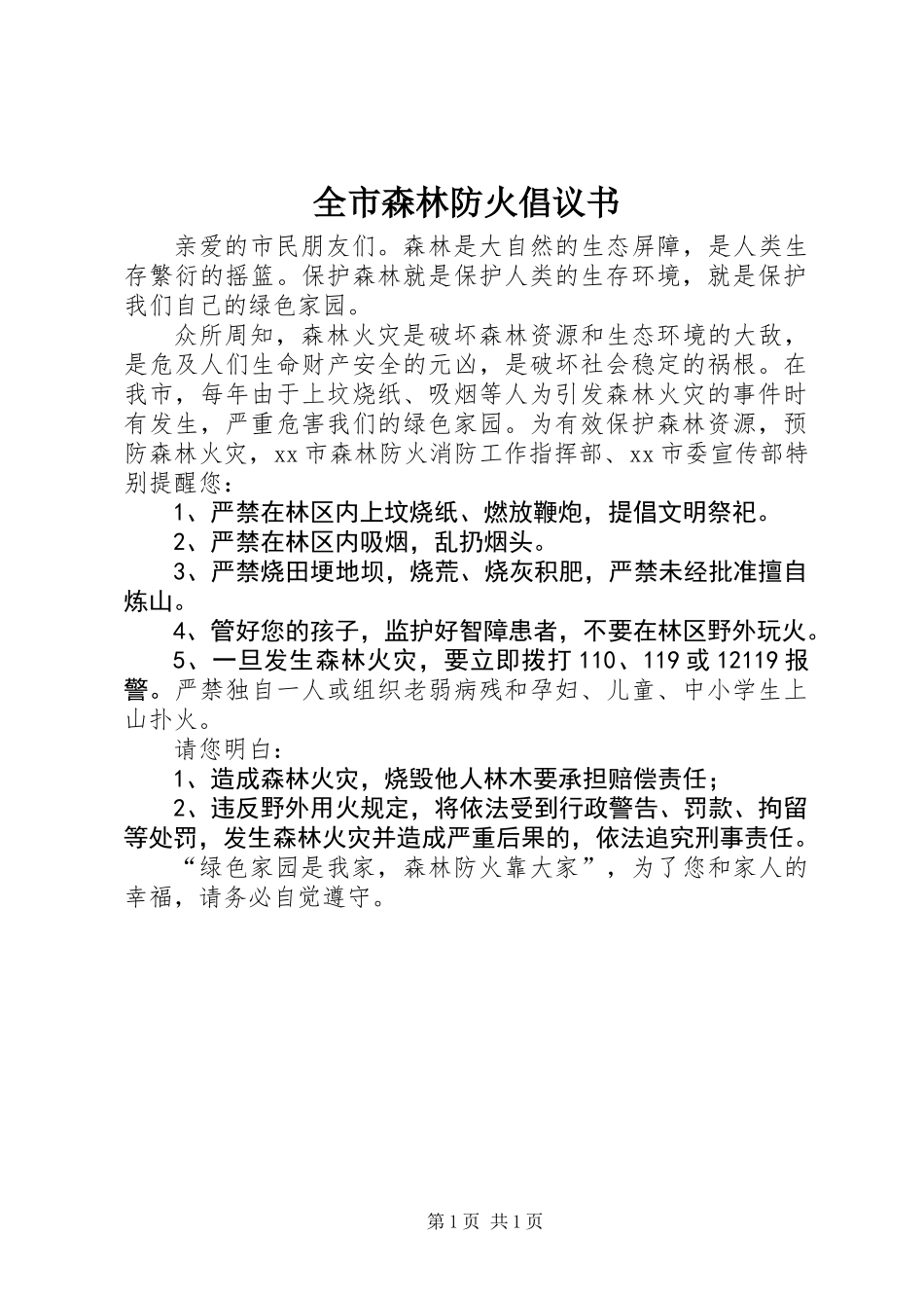 全市森林防火倡议书_第1页