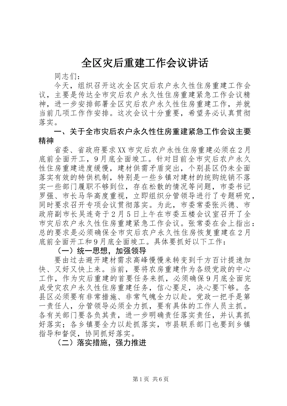 全区灾后重建工作会议讲话_第1页