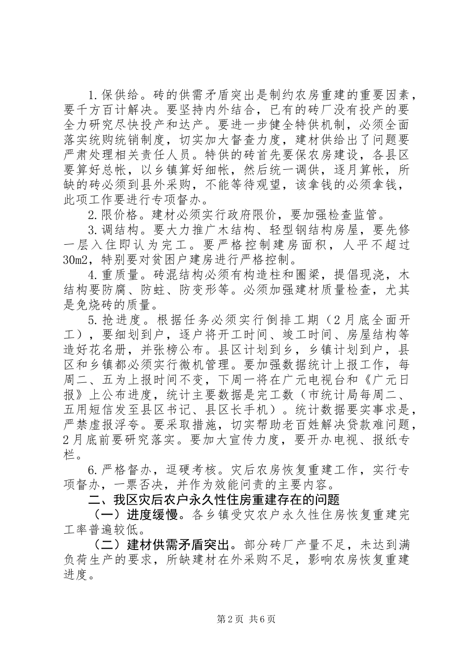 全区灾后重建工作会议讲话_第2页