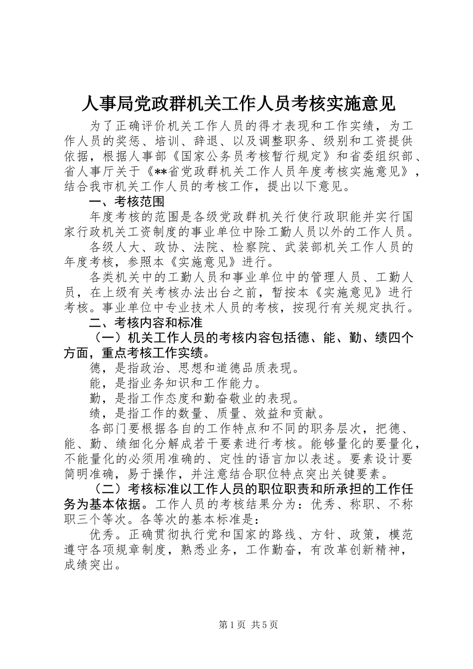 人事局党政群机关工作人员考核实施意见_第1页