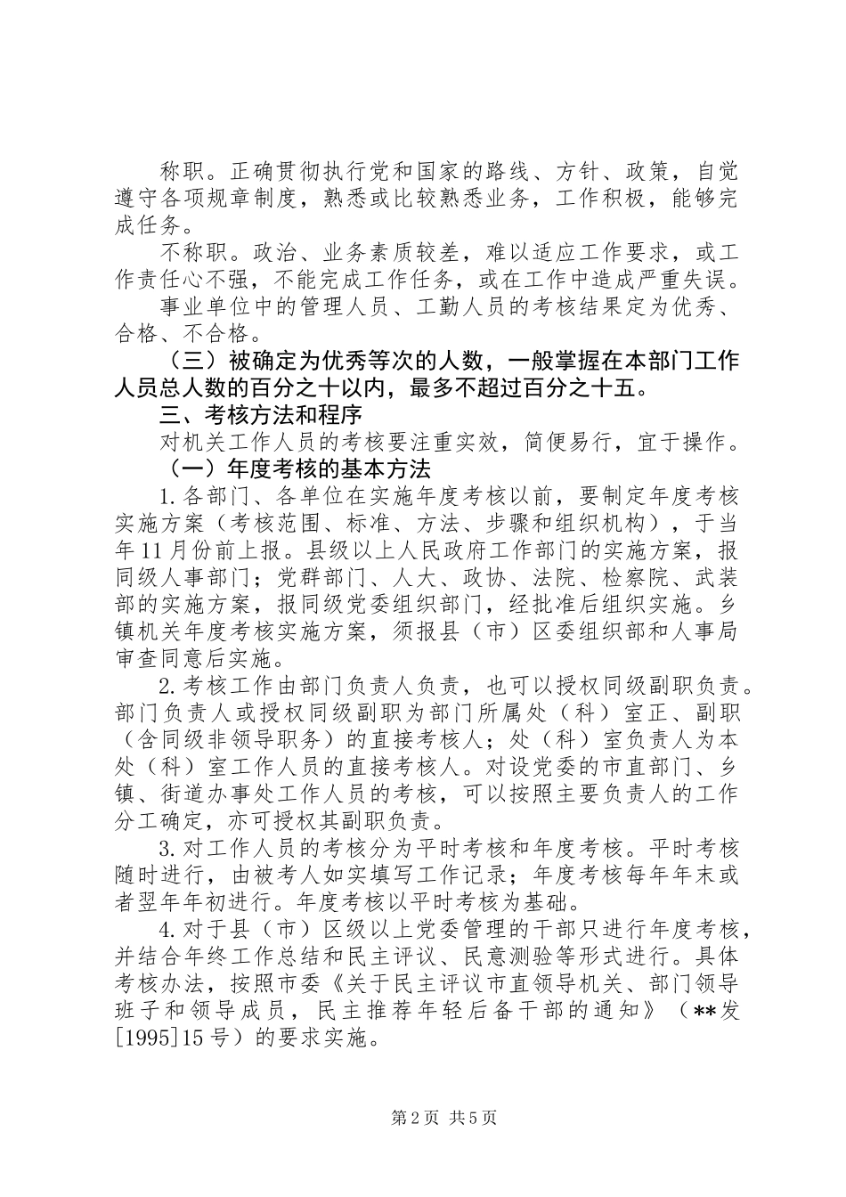 人事局党政群机关工作人员考核实施意见_第2页