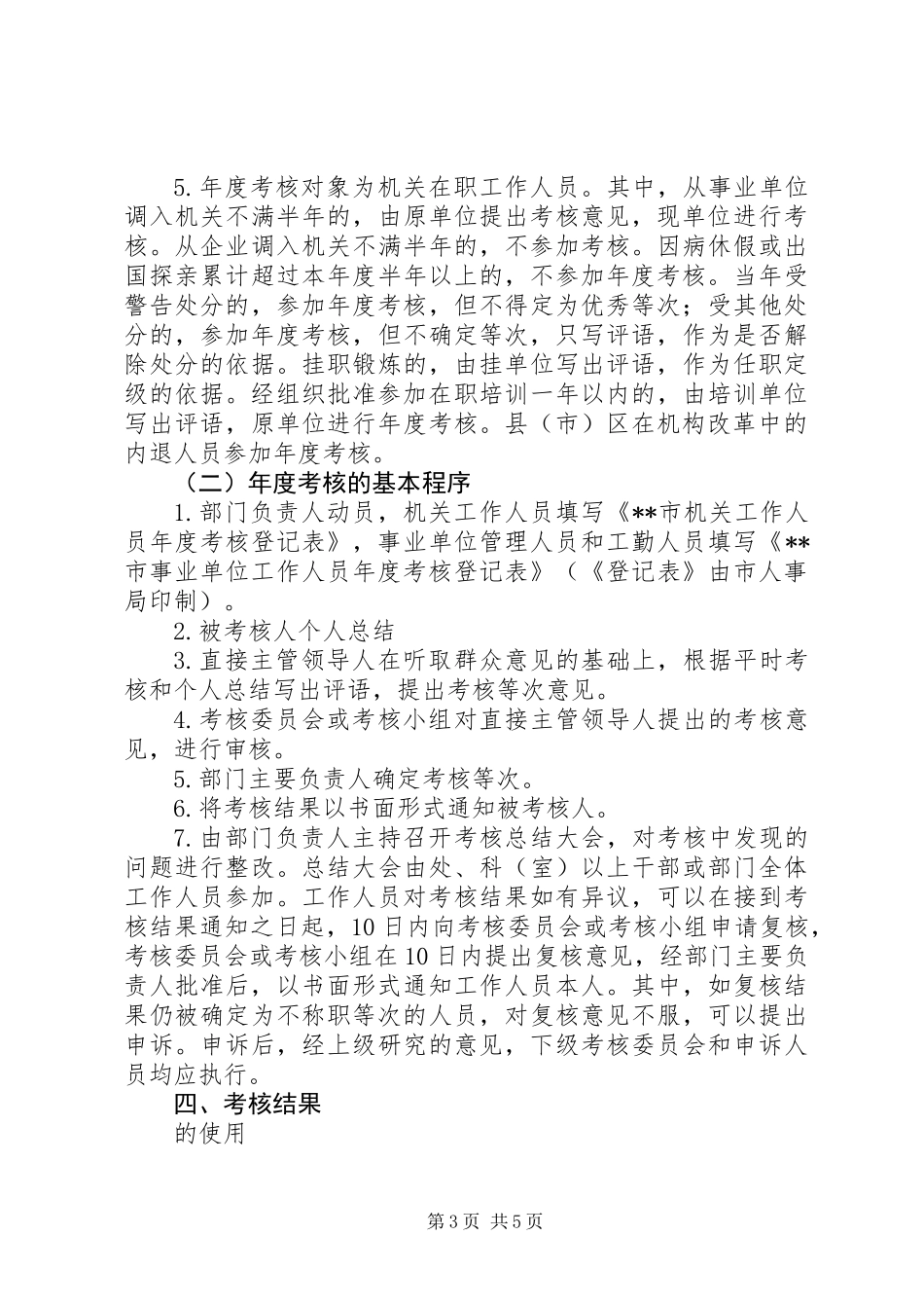 人事局党政群机关工作人员考核实施意见_第3页