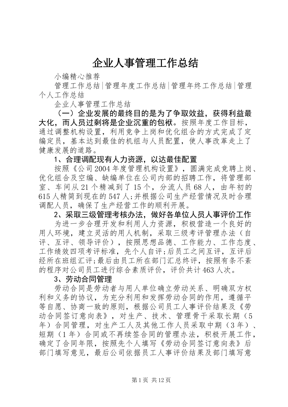 企业人事管理工作总结_第1页