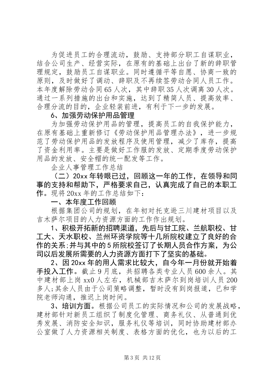 企业人事管理工作总结_第3页