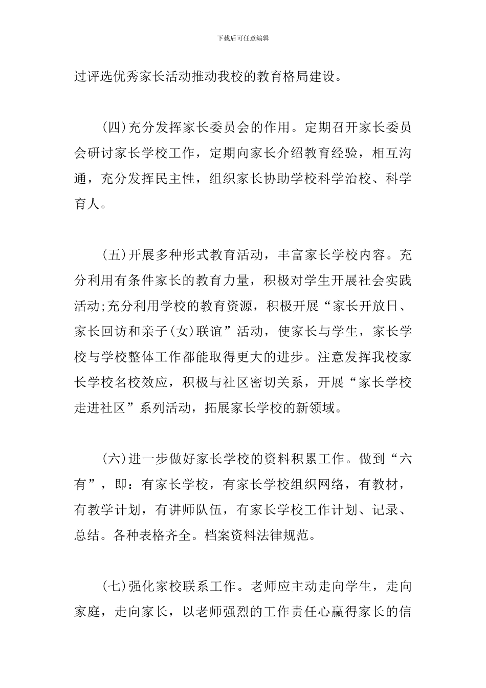 小学2024家长学校工作计划_第3页