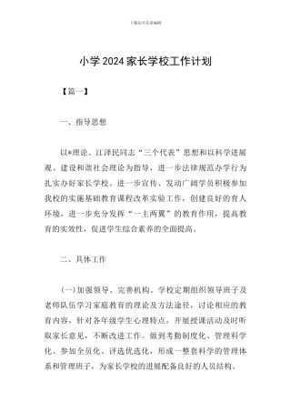 小学2024家长学校工作计划