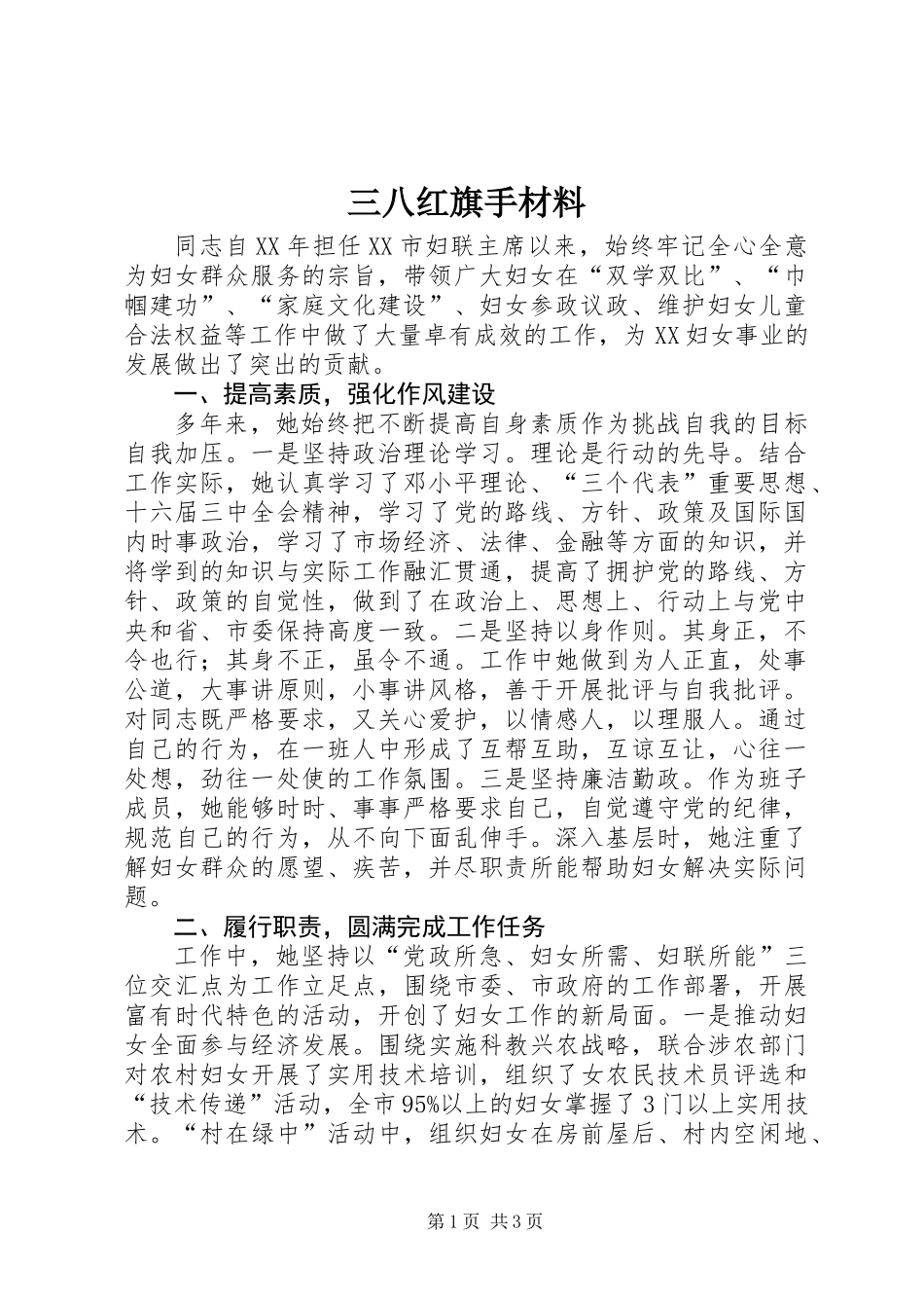 三八红旗手材料_第1页