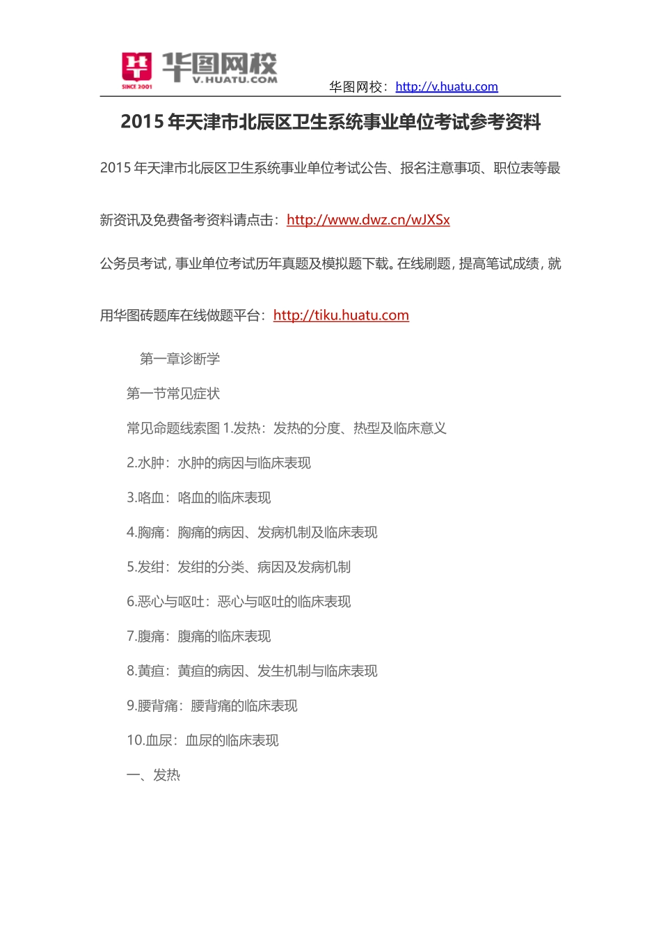 2015年天津市北辰区卫生系统事业单位考试参考资料_第1页